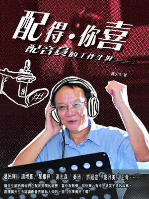 cover image of 配得。你喜 - 配音員的工作生涯